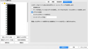 filezilla日本語文字ファイル削除設定
